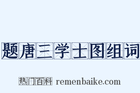 题唐三学士图组词是什么意思的图片